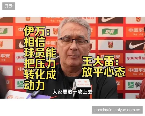 本土作战带来的巨大舆论关注是一把双刃剑，主教练需帮助球员将压力转化为动力。